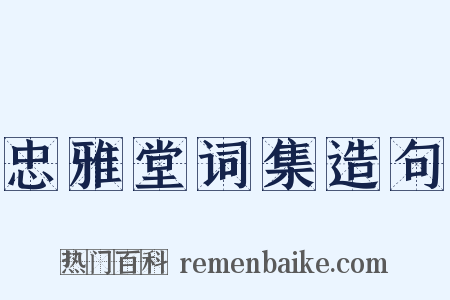 忠雅堂词集造句是什么意思的图片